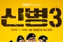 현실적인 군 생활 드라마 '신병 3' 내달 첫 방송