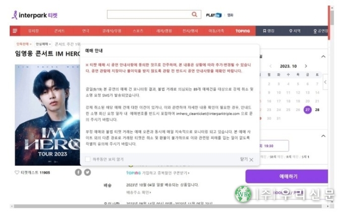 <em>임영웅 콘서트 티켓 예매 사이트에서 사기 피해에 주의할 것을 당부하고 있다. (인터파크 사이트 갈무리)</em>