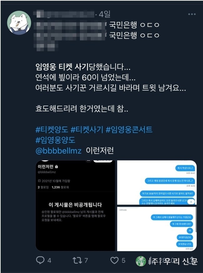 <em>임영웅 콘서트 티켓 사기 피해를 호소하는 게시글 (트위터 갈무리)</em>