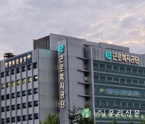 <strong>근로복지공단 (사진/우리신문 자료)</strong>