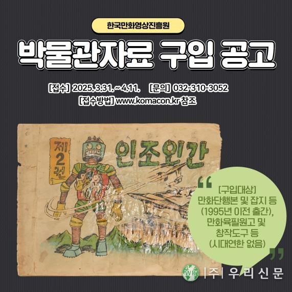 <strong>만화영상진흥원, 희귀자료 구입 공고 (자료/</strong>한국만화영상진흥원)