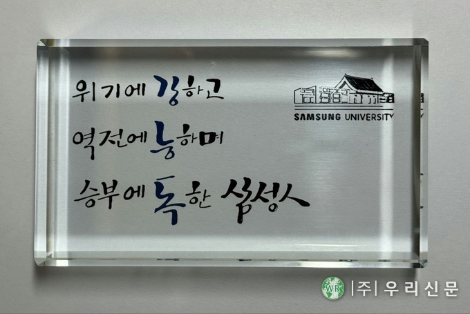 삼성이 임원 대상 세미나에서 참석자들에게 전달한 크리스탈 패. 각자의 이름과 함께 '위기에 강하고 역전에 능하며 승부에 독한 삼성인'이라고 새겨져 있다. 삼성은 지난달 말부터 삼성전자를 비롯한 전 계열사의 부사장 이하 임원 2천여명을 대상으로 '삼성다움 복원을 위한 가치 교육'을 하고 있다. (사진/독자)